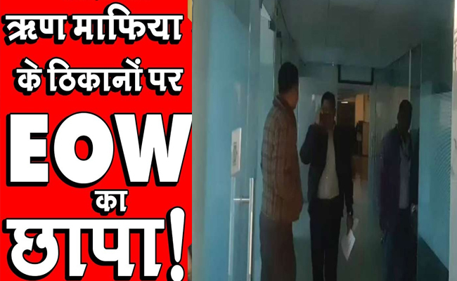 EOW का रिण माफिया के ठिकानों पर छापा EOW का रिण माफिया के ठिकानों पर छापा